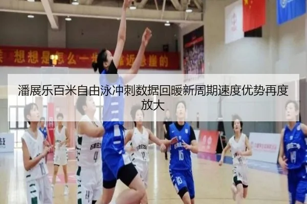 潘展乐百米自由泳冲刺数据回暖新周期速度优势再度放大 | JiuyouSports