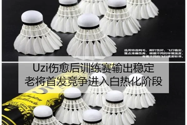Uzi伤愈后训练赛输出稳定 老将首发竞争进入白热化阶段 | JiuyouSports