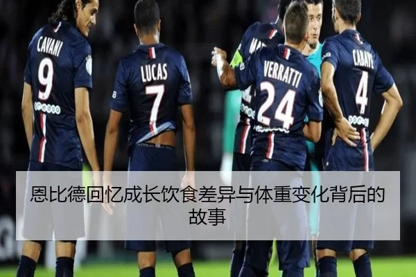 恩比德回忆成长饮食差异与体重变化背后的故事 | JiuyouSports